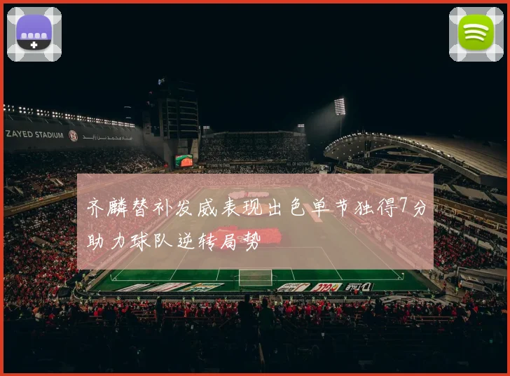齐麟替补发威表现出色单节独得7分助力球队逆转局势