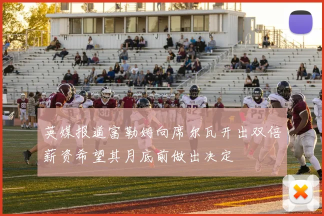 英媒报道富勒姆向席尔瓦开出双倍薪资希望其月底前做出决定